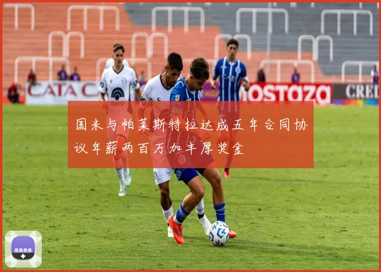 国米与帕莱斯特拉达成五年合同协议年薪两百万加丰厚奖金