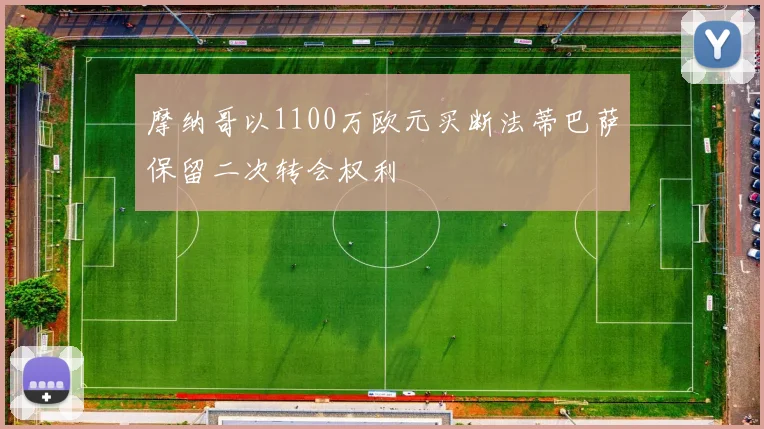 摩纳哥以1100万欧元买断法蒂巴萨保留二次转会权利