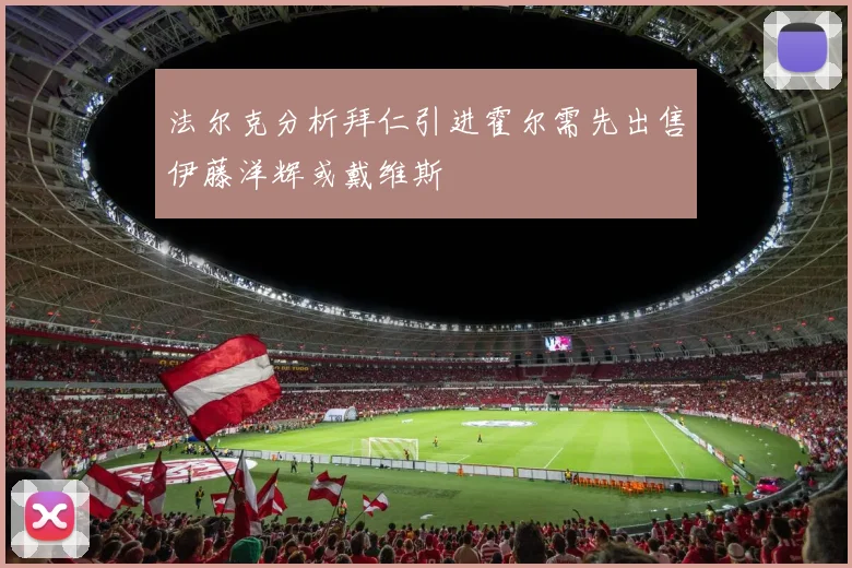 法尔克分析拜仁引进霍尔需先出售伊藤洋辉或戴维斯