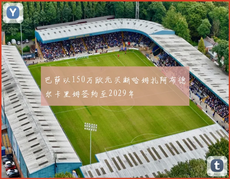 巴萨以150万欧元买断哈姆扎阿布德尔卡里姆签约至2029年