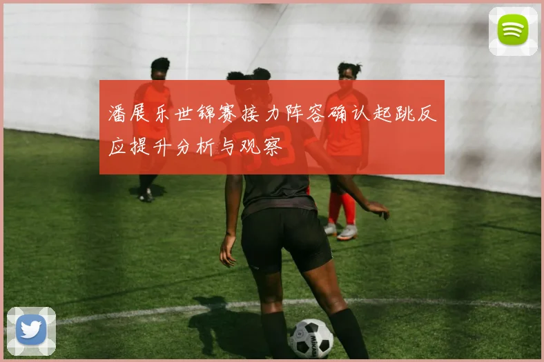 潘展乐世锦赛接力阵容确认起跳反应提升分析与观察
