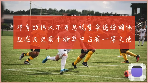 邓肯的伟大不可忽视霍华德强调他应在历史前十榜单中占有一席之地