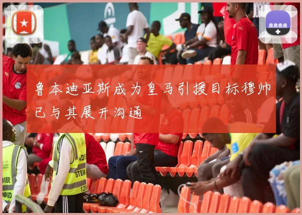 鲁本迪亚斯成为皇马引援目标穆帅已与其展开沟通
