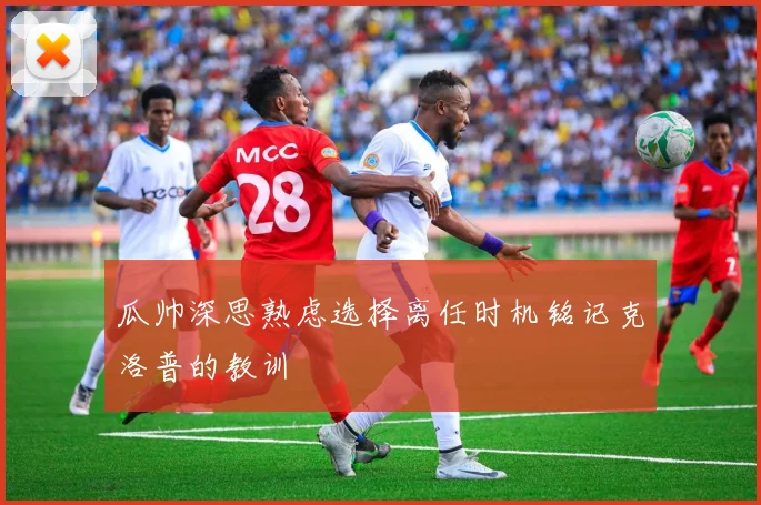 瓜帅深思熟虑选择离任时机铭记克洛普的教训