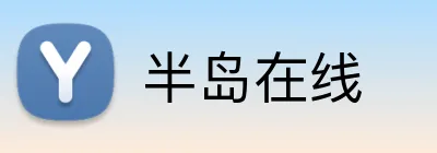 半岛在线 Logo